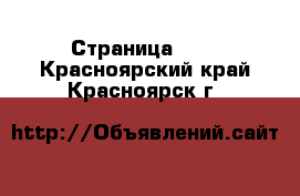  - Страница 102 . Красноярский край,Красноярск г.